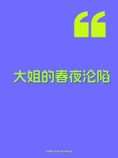 大姐的春夜沦陷