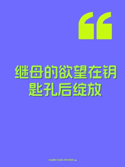 继母的欲望在钥匙孔后绽放