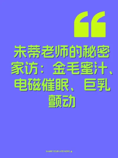 朱蒂老师的秘密家访:金毛蜜汁、电磁催眠、巨乳颤动