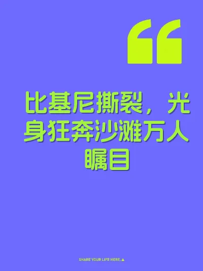 比基尼撕裂，光身狂奔沙滩万人瞩目