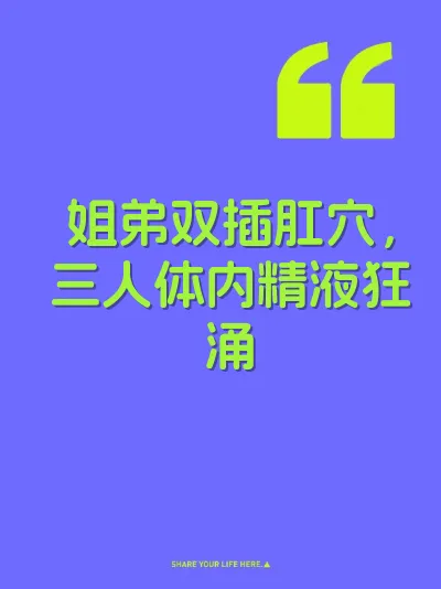 姐弟双插肛穴,三人体内精液狂涌