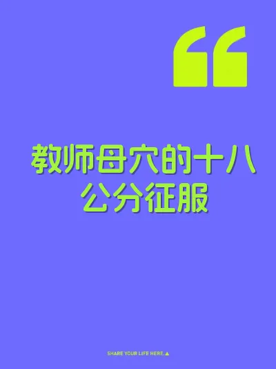 教师母穴的十八公分征服