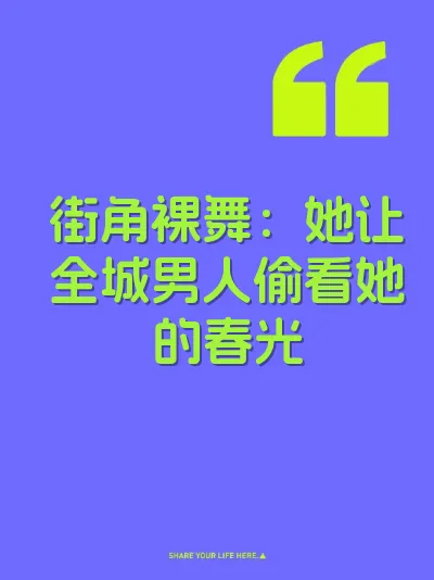 街角裸舞：她让全城男人偷看她的春光
