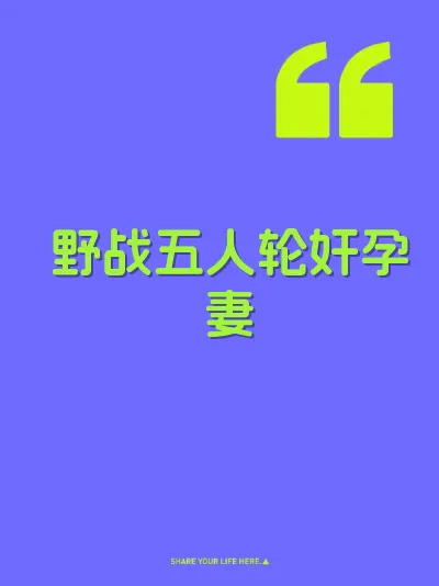野战五人轮奸孕妻