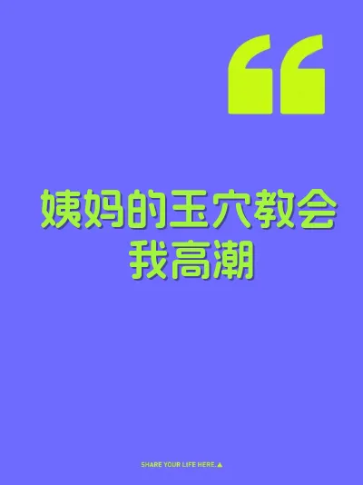 姨妈的玉穴教会我高潮