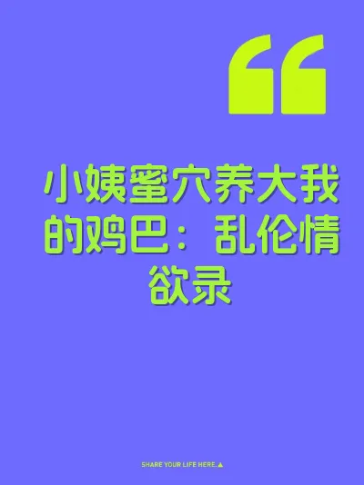 小姨蜜穴养大我的鸡巴:乱伦情欲录