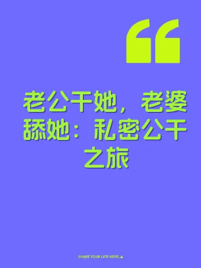 老公干她，老婆舔她：私密公干之旅