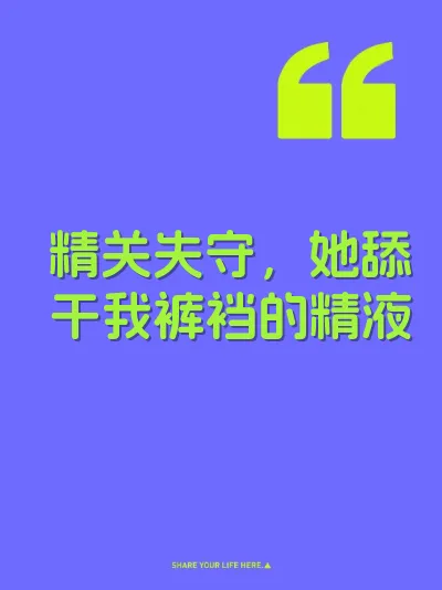 精关失守，她舔干我裤裆的精液
