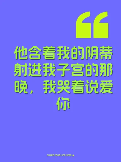 他含着我的阴蒂射进我子宫的那晚，我哭着说爱你