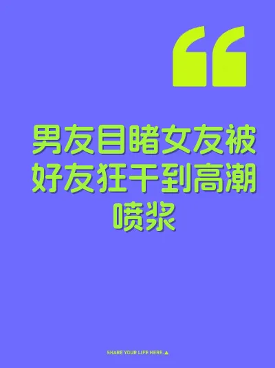 男友目睹女友被好友狂干到高潮喷浆