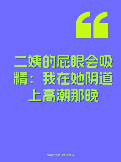 二姨的屁眼会吸精:我在她阴道上高潮那晚