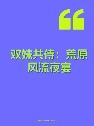 双姝共侍:荒原风流夜宴