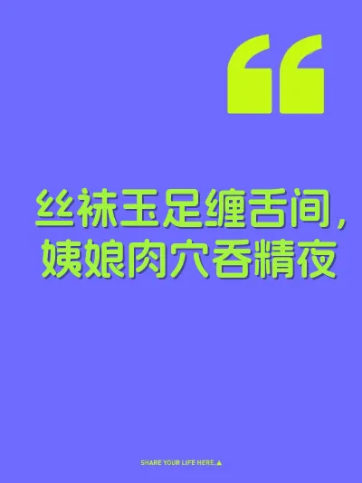 丝袜玉足缠舌间，姨娘肉穴吞精夜