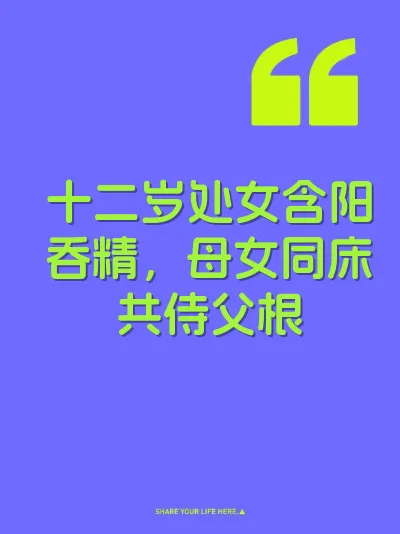 十二岁处女含阳吞精,母女同床共侍父根