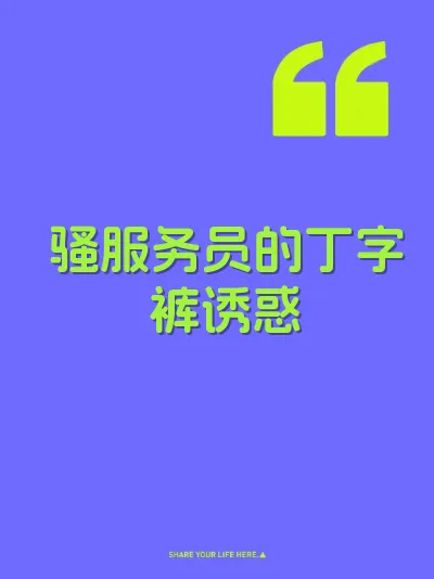 骚服务员的丁字裤诱惑