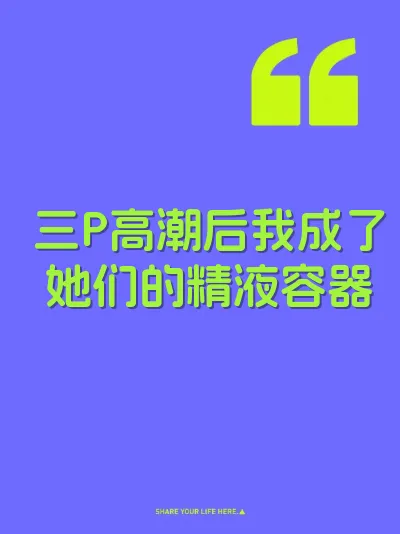 三P高潮后我成了她们的精液容器