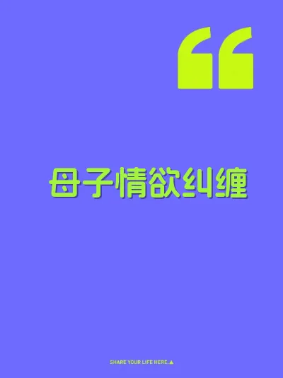 母子情欲纠缠