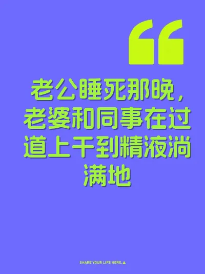 老公睡死那晚，老婆和同事在过道上干到精液淌满地