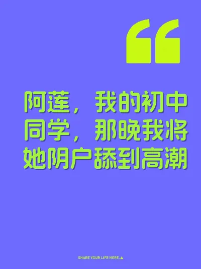 阿莲,我的初中同学,那晚我将她阴户舔到高潮