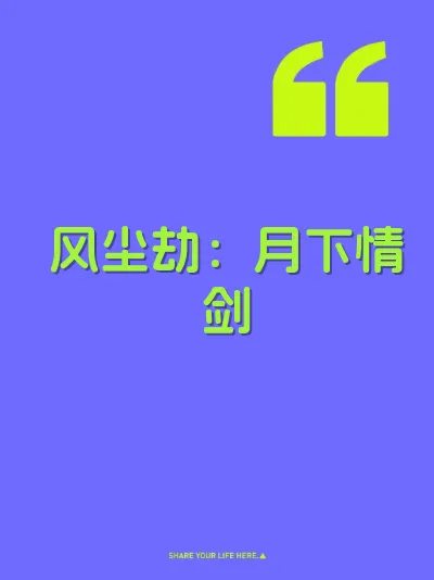 风尘劫：月下情剑