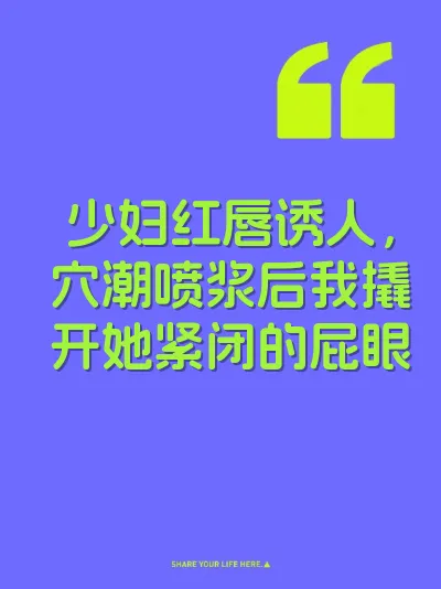 少妇红唇诱人，穴潮喷浆后我撬开她紧闭的屁眼