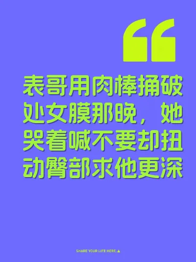 表哥用肉棒捅破处女膜那晚，她哭着喊不要却扭动臀部求他更深