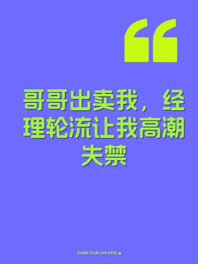 哥哥出卖我，经理轮流让我高潮失禁