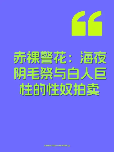 赤裸警花：海夜阴毛祭与白人巨柱的性奴拍卖