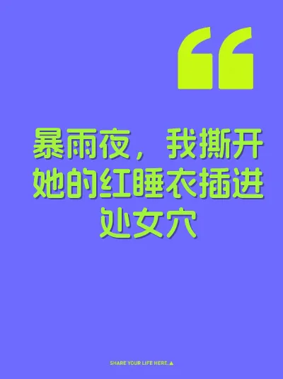 暴雨夜，我撕开她的红睡衣插进处女穴