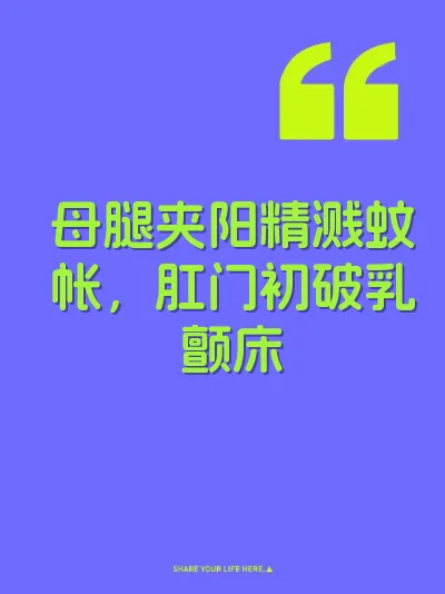 母腿夹阳精溅蚊帐，肛门初破乳颤床
