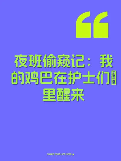 夜班偷窥记：我的鸡巴在护士们屄里醒来