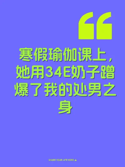 寒假瑜伽课上，她用34E奶子蹭爆了我的处男之身