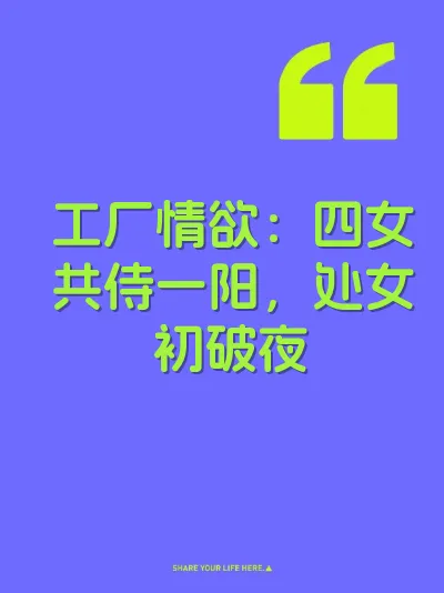 工厂情欲：四女共侍一阳，处女初破夜
