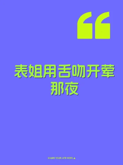 表姐用舌吻开荤那夜