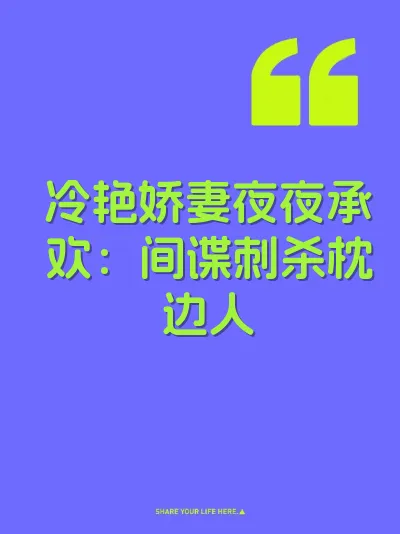冷艳娇妻夜夜承欢：间谍刺杀枕边人