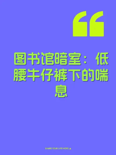 图书馆暗室:低腰牛仔裤下的喘息
