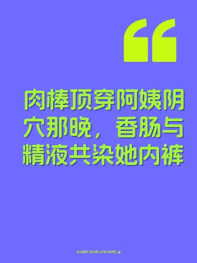 肉棒顶穿阿姨阴穴那晚，香肠与精液共染她内裤
