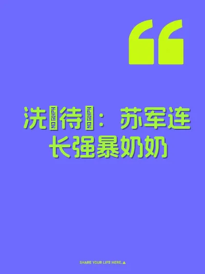 洗屄待肏：苏军连长强暴奶奶