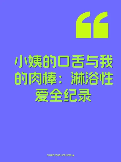 小姨的口舌与我的肉棒:淋浴性爱全纪录