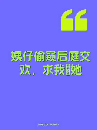姨仔偷窥后庭交欢，求我屌她