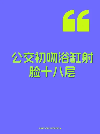 公交初吻浴缸射脸十八层
