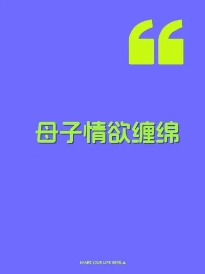 母子情欲缠绵