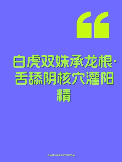 白虎双姝承龙根·舌舔阴核穴灌阳精