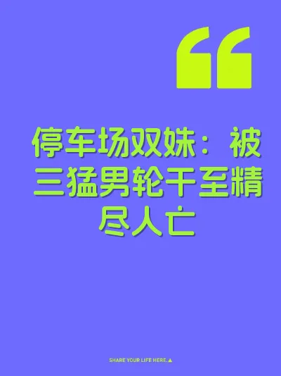 停车场双姝：被三猛男轮干至精尽人亡