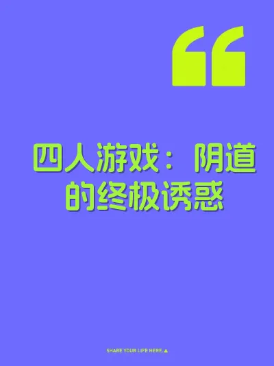四人游戏：阴道的终极诱惑