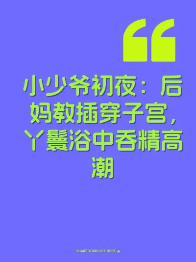 小少爷初夜：后妈教插穿子宫，丫鬟浴中吞精高潮
