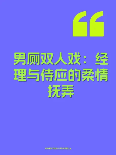 男厕双人戏:经理与侍应的柔情抚弄
