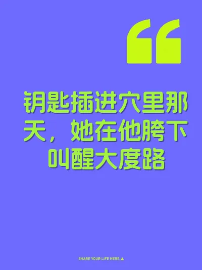 钥匙插进穴里那天，她在他胯下叫醒大度路