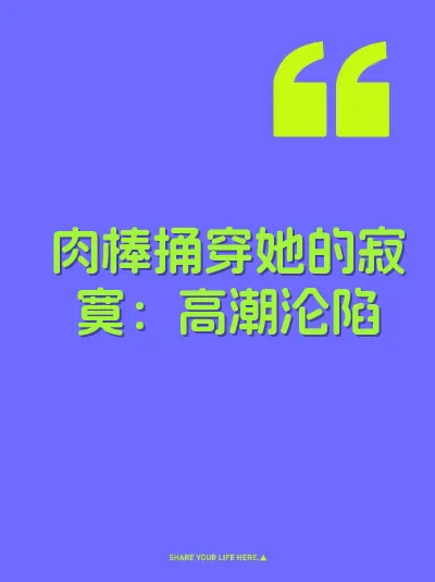 肉棒捅穿她的寂寞：高潮沦陷