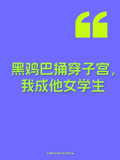 黑鸡巴捅穿子宫，我成他女学生